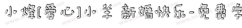 小烽[爱心]小羊 新婚快乐字体转换
